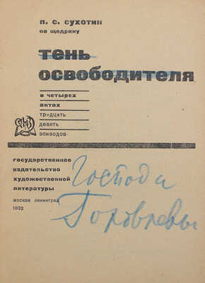 Сухотин П.С. Тень освободителя. В 4 актах. 39 эпизодов. По Щедрину. М.; Л.: ГИХЛ, 1932.